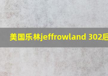 美国乐林jeffrowland 302后级